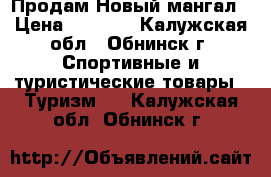 Продам Новый мангал › Цена ­ 2 500 - Калужская обл., Обнинск г. Спортивные и туристические товары » Туризм   . Калужская обл.,Обнинск г.
